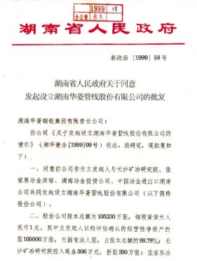 集团公司整合优质钢铁资产，，，，，，，建设湖南华菱管线股份有限公司，，，，，，，在深圳证券生意所上市(2008 年更名为湖南华菱钢铁股份有限公司，，，，，，，证券简称：华菱钢铁 证券代码：000932）。。。。。。。