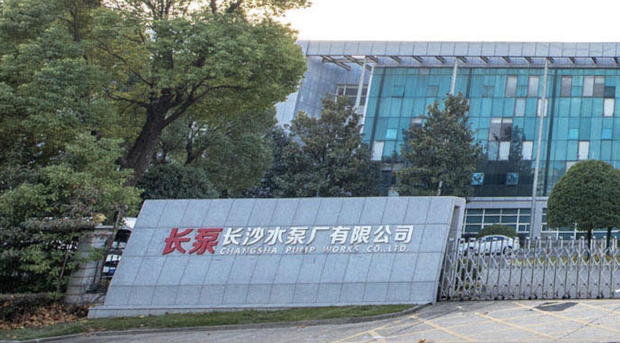 长沙水泵厂有限公司