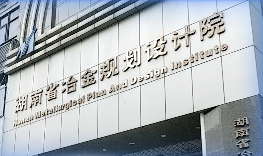 湖南省冶金妄想设计院有限公司