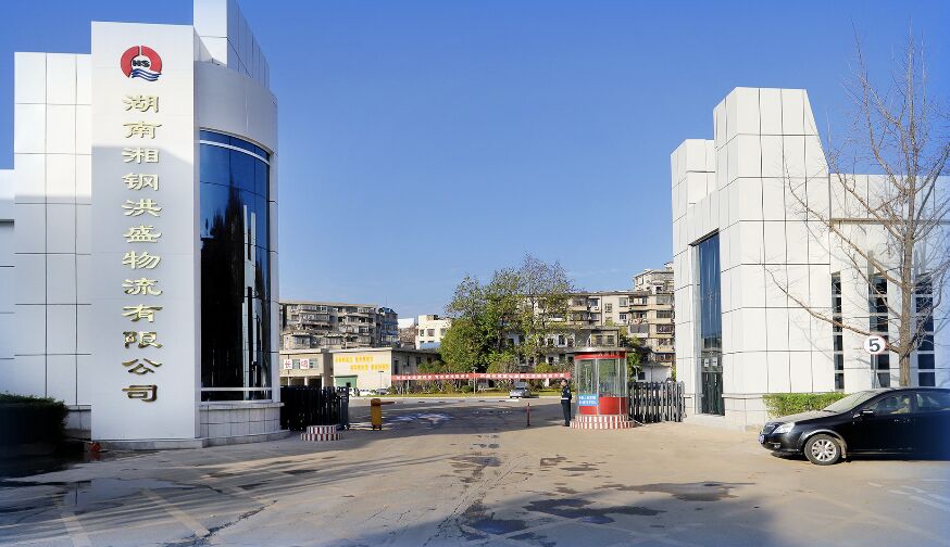 湖南湘钢洪盛物流有限公司